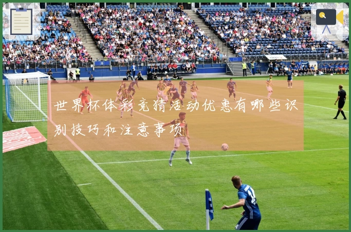 世界杯体彩竞猜活动优惠有哪些识别技巧和注意事项