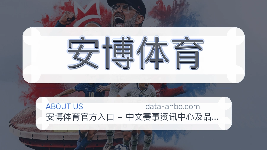 安博体育体育赛事服务介绍